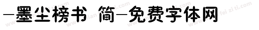 -墨尘榜书 简字体转换